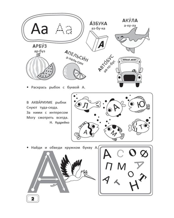 Занимательный русский язык. Подготовка к школе: рабочая тетрадь