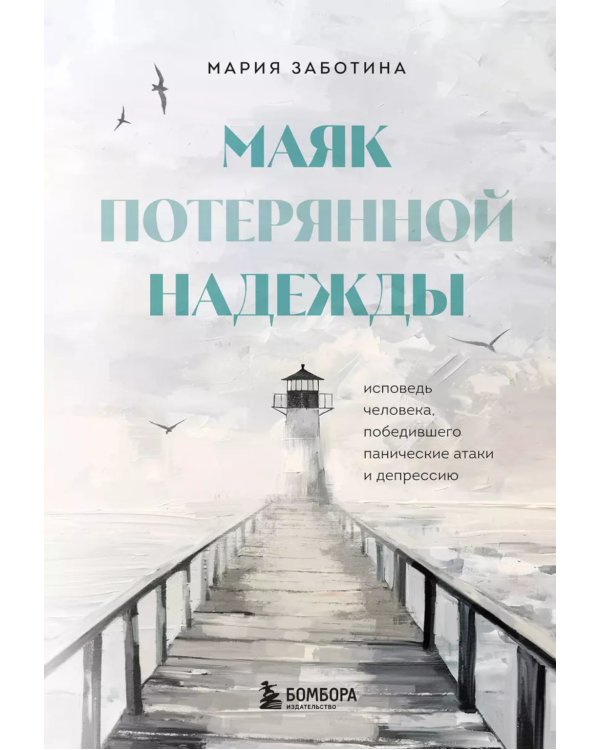 Маяк потерянной надежды. Исповедь человека, победившего панические атаки и депрессию