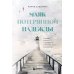 Маяк потерянной надежды. Исповедь человека, победившего панические атаки и депрессию