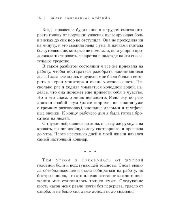 Маяк потерянной надежды. Исповедь человека, победившего панические атаки и депрессию