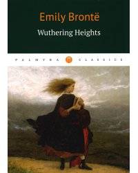 Wuthering Heights = Грозовой перевал: роман на англ.яз