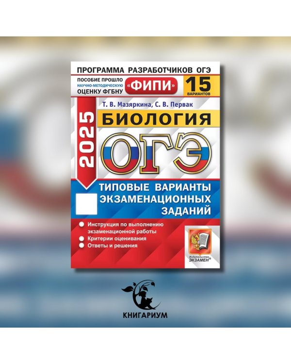 ОГЭ 2025. Биология. 15 вариантов. Типовые варианты экзаменационных заданий