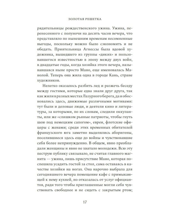 Золотая решетка: роман