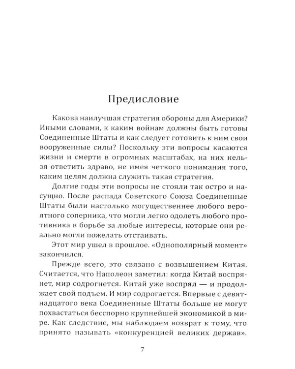 Отрицание реальности. Стратегия для Америки