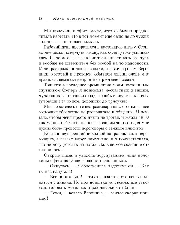 Маяк потерянной надежды. Исповедь человека, победившего панические атаки и депрессию