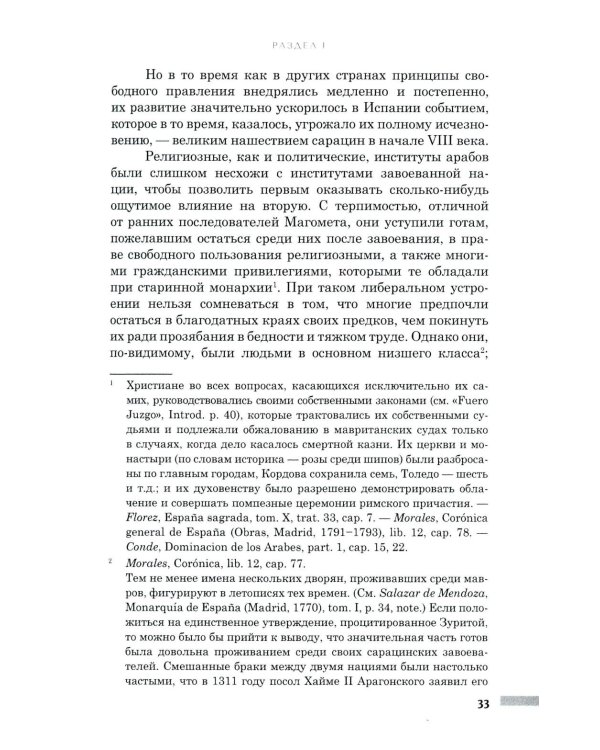 Правление Фердинанда и Изабеллы в 2-х частях. Т. 1