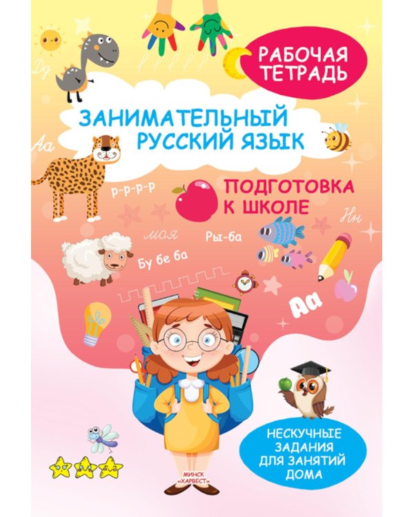 Занимательный русский язык. Подготовка к школе: рабочая тетрадь
