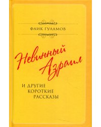 Невинный Азраил и другие короткие рассказы
