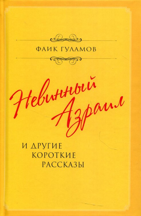 Невинный Азраил и другие короткие рассказы