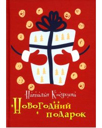 Новогодний подарок