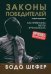 Законы победителей