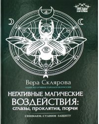 Негативные магические воздействия. Сглазы, проклятия, порчи