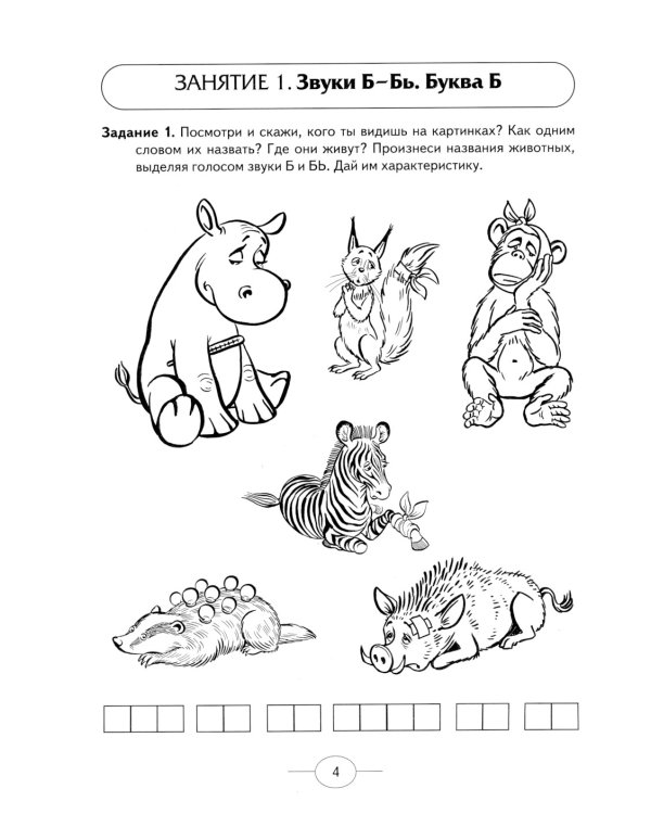 Развиваем фонематическое восприятие у детей подготовительной логогруппы. Альбом упражнений для дошкольников с речевыми нарушениями