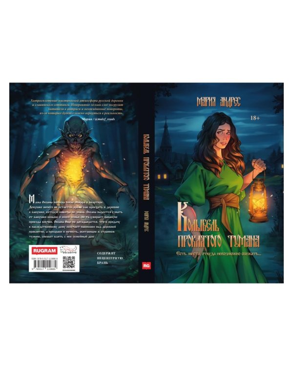 Колыбель проклятого тумана