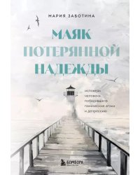 Маяк потерянной надежды. Исповедь человека, победившего панические атаки и депрессию