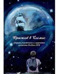 Прыжок в Космос: сборник участников и лауреатов конвента РосКон-2018