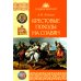 Славянский мир Крестовые походы на славян. От Х века до падения Арконы