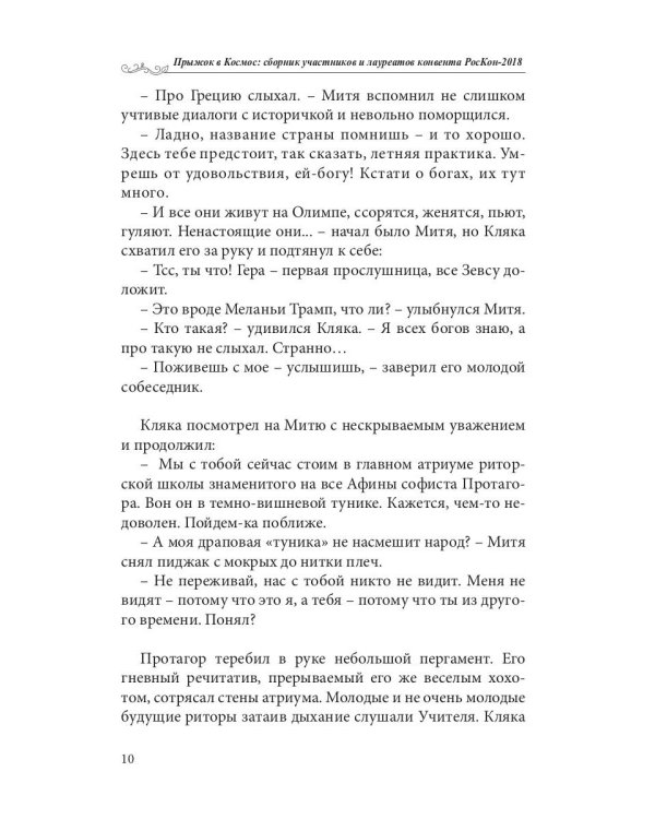 Прыжок в Космос: сборник участников и лауреатов конвента РосКон-2018