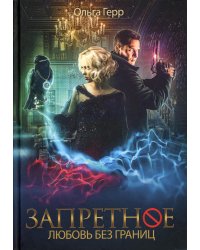 Запретное. Любовь без границ. Кн.2