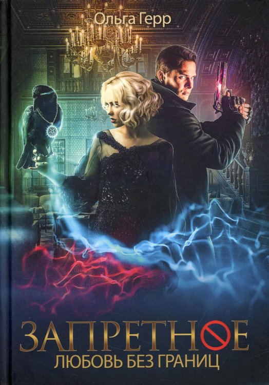 Запретное Запретное. Любовь без границ. Кн.2