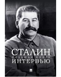 Сталин. Большая книга интервью
