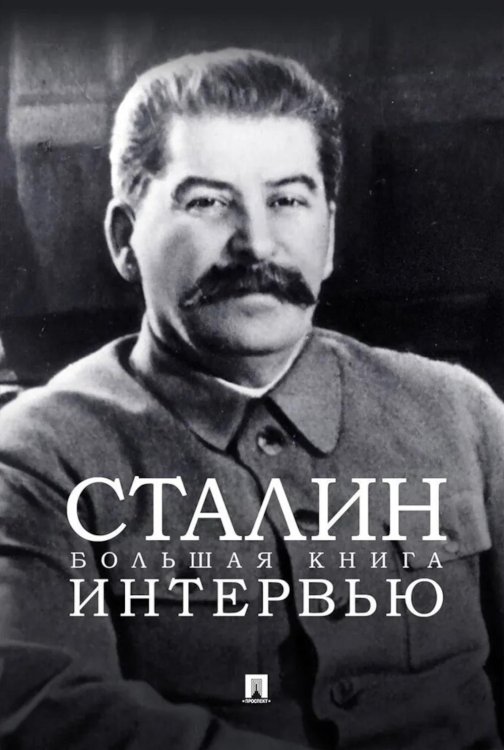 Сталин. Большая книга интервью