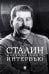 Сталин. Большая книга интервью