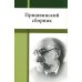 Пришвинский сборник