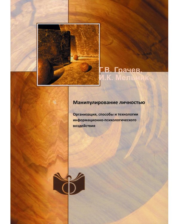 Манипулирование личностью. Организация, способы и технологии информационно-психологического воздействия (репринтное изд.)