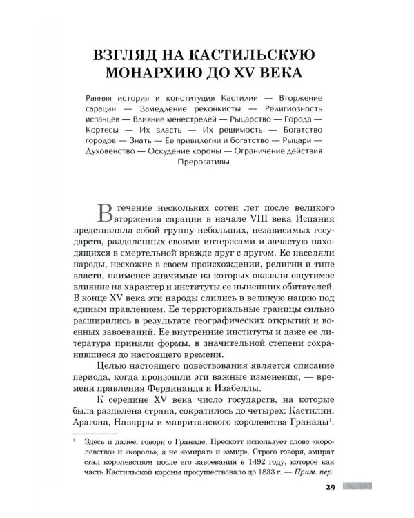 Правление Фердинанда и Изабеллы в 2-х частях. Т. 1