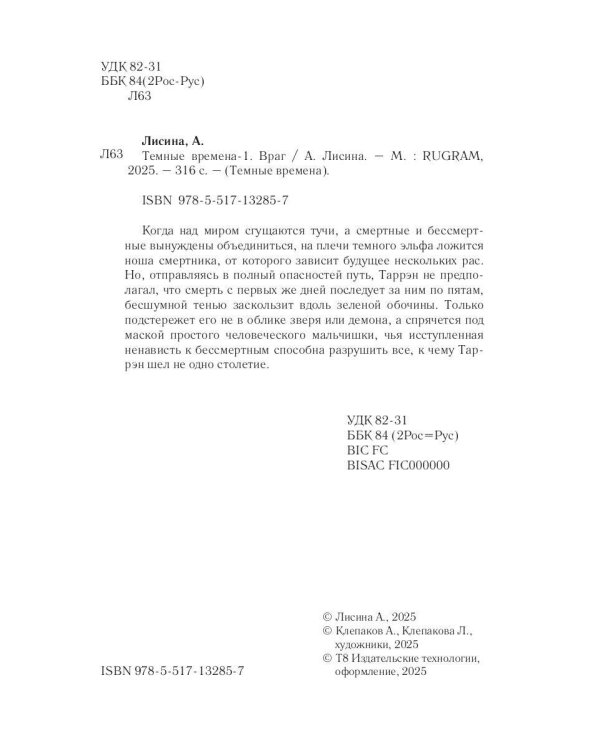 Темные времена-1. Враг
