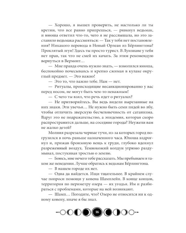 Ковен озера Шамплейн (комплект книга + тетрадь)
