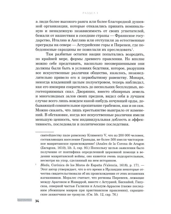 Правление Фердинанда и Изабеллы в 2-х частях. Т. 1