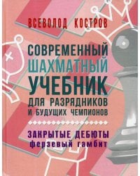 Современный шахматный учебник для разрядников и будущих чемпионов. Закрытые дебюты (Ферзевый гамбит)