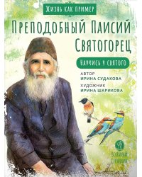 Преподобный Паисий Святогорец. Научись у святого. 2-е изд