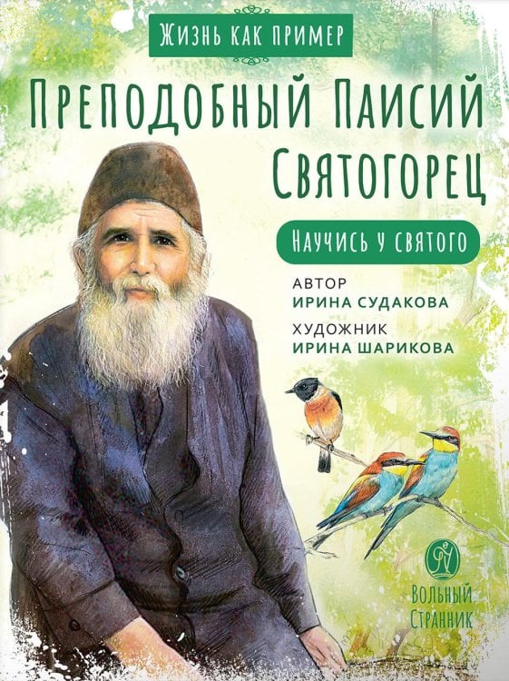 Обложка книги «Преподобный Паисий Святогорец. Научись у святого. 2-е изд» — Судакова Ирина Николаевна, ISBN 9785001782261