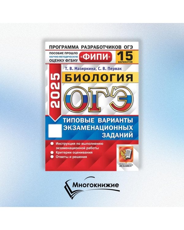 ОГЭ 2025. Биология. 15 вариантов. Типовые варианты экзаменационных заданий