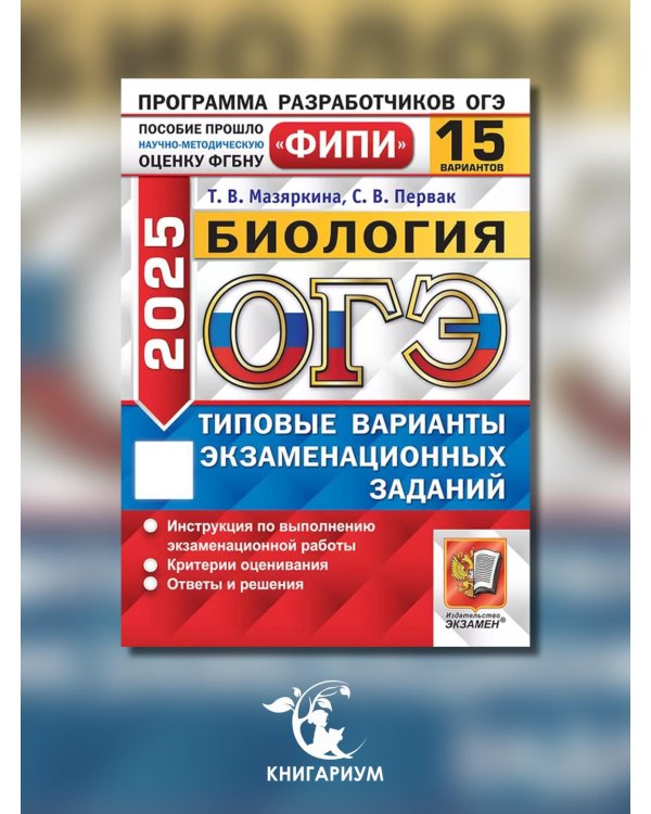 ОГЭ 2025. Биология. 15 вариантов. Типовые варианты экзаменационных заданий