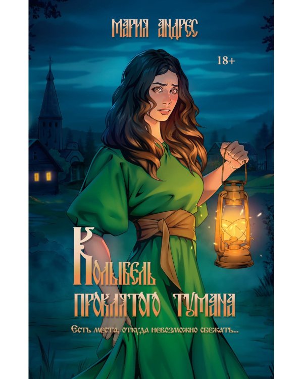 Колыбель проклятого тумана