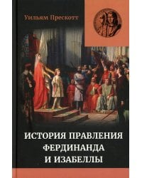 Правление Фердинанда и Изабеллы в 2-х частях. Т. 1