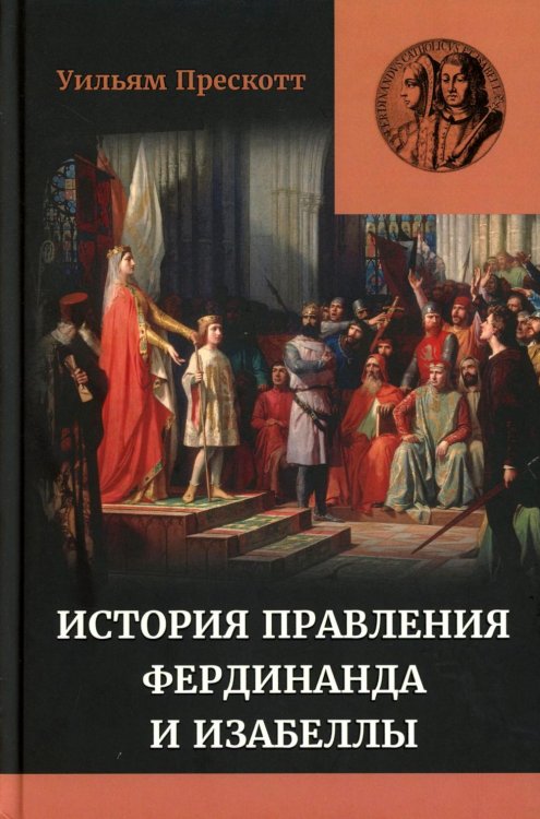 Правление Фердинанда и Изабеллы в 2-х частях. Т. 1 Правление Фердинанда и Изабеллы в 2-х частях. Т. 1