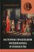 Правление Фердинанда и Изабеллы в 2-х частях. Т. 1