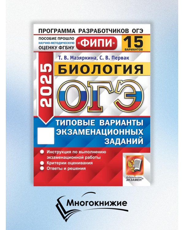 ОГЭ 2025. Биология. 15 вариантов. Типовые варианты экзаменационных заданий