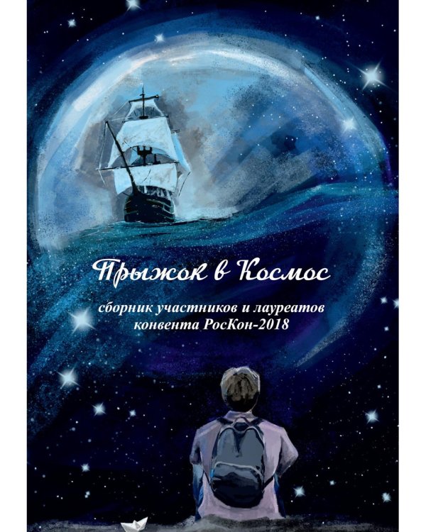 Прыжок в Космос: сборник участников и лауреатов конвента РосКон-2018