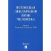 Всеобщая декларация прав человека