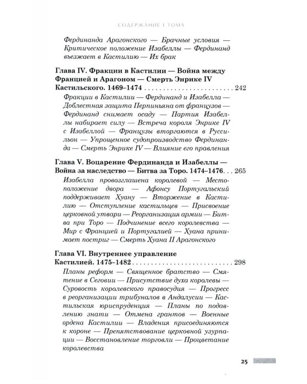 Правление Фердинанда и Изабеллы в 2-х частях. Т. 1