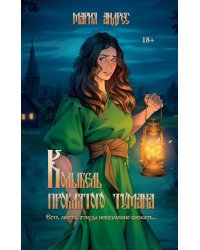 Колыбель проклятого тумана