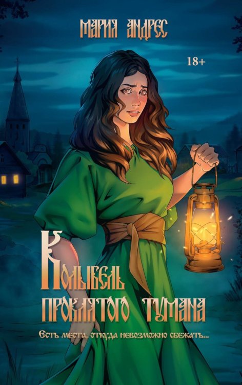 Колыбель проклятого тумана Колыбель проклятого тумана