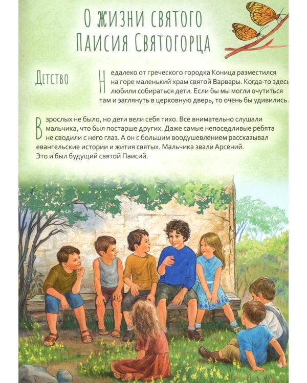 Дополнительное изображение книги «Преподобный Паисий Святогорец. Научись у святого. 2-е изд»
