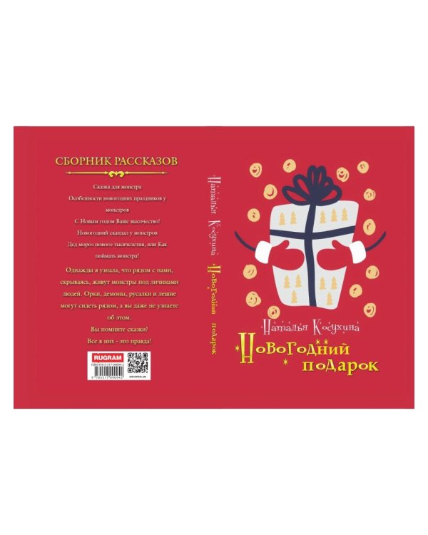 Новогодний подарок